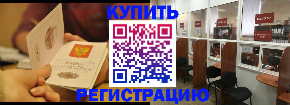 купить прописку в Бологом